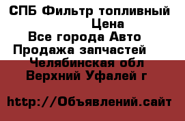 СПБ Фильтр топливный Hengst H110WK › Цена ­ 200 - Все города Авто » Продажа запчастей   . Челябинская обл.,Верхний Уфалей г.